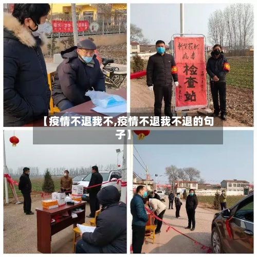 【疫情不退我不,疫情不退我不退的句子】