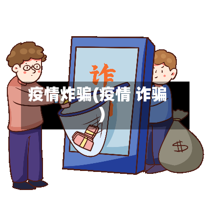 疫情炸骗(疫情 诈骗)-第3张图片