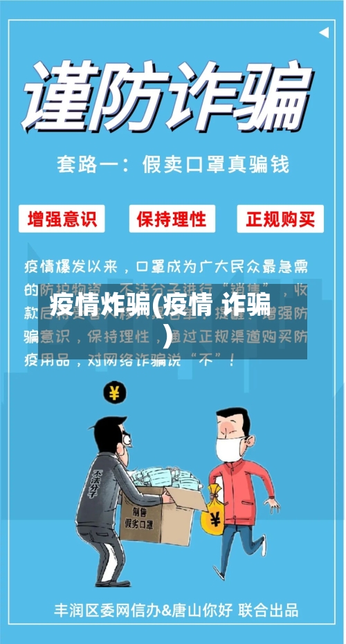 疫情炸骗(疫情 诈骗)-第2张图片