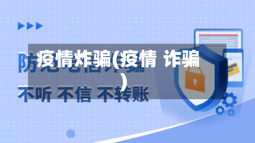疫情炸骗(疫情 诈骗)