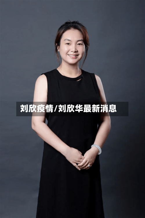 刘欣疫情/刘欣华最新消息