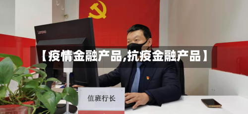 【疫情金融产品,抗疫金融产品】