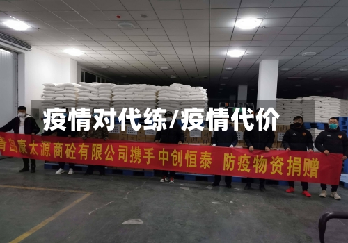 疫情对代练/疫情代价