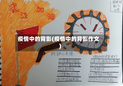 疫情中的背影(疫情中的背影作文)-第2张图片