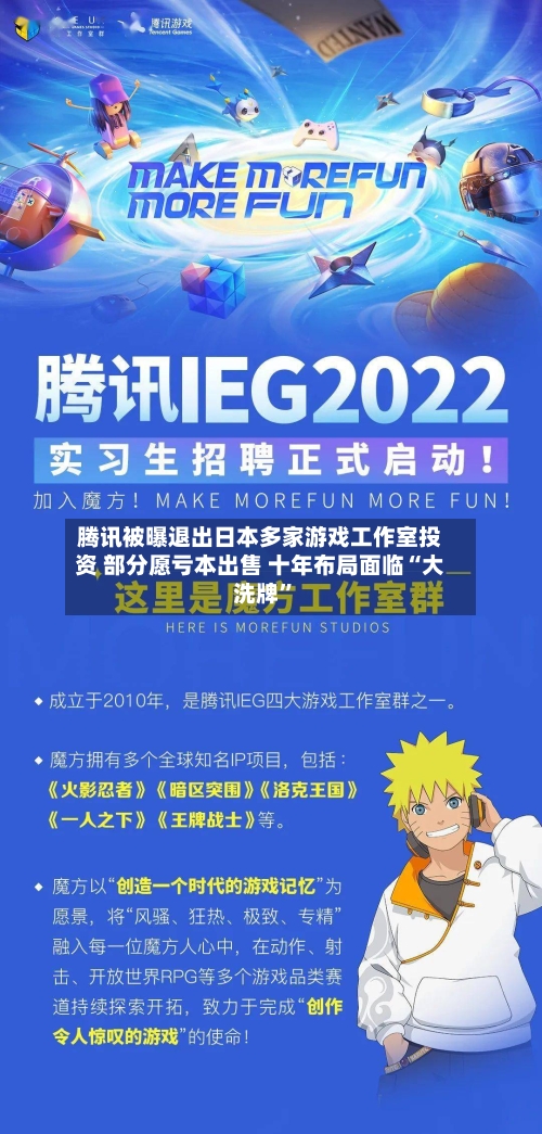腾讯被曝退出日本多家游戏工作室投资 部分愿亏本出售 十年布局面临“大洗牌”