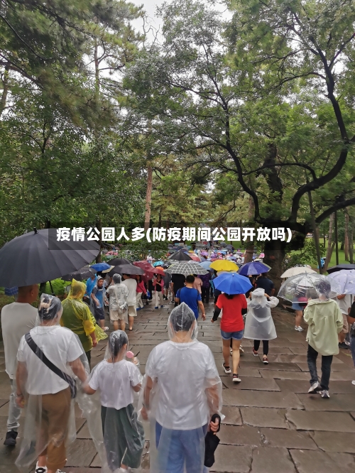 疫情公园人多(防疫期间公园开放吗)