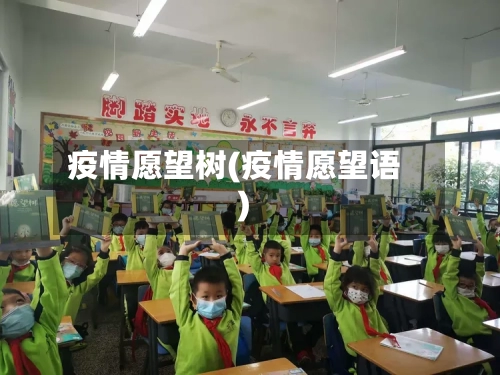疫情愿望树(疫情愿望语)-第2张图片