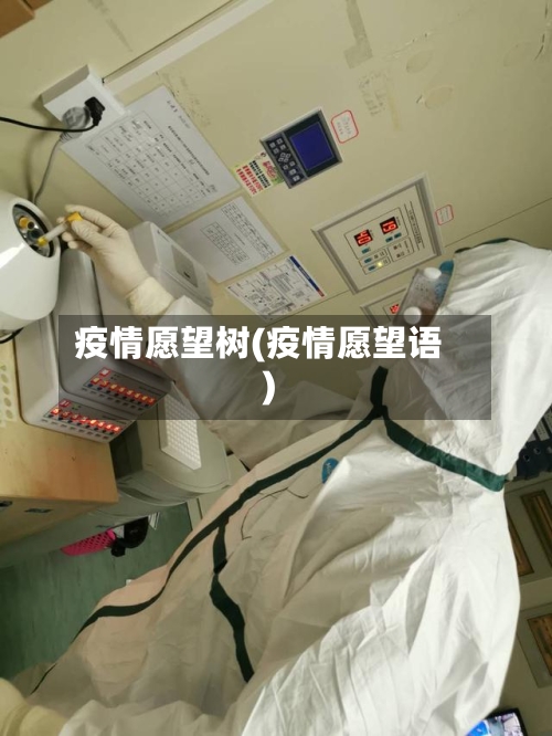 疫情愿望树(疫情愿望语)