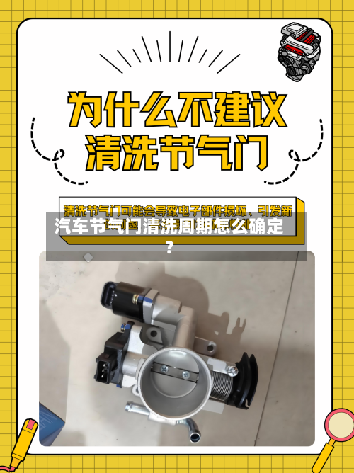 汽车节气门清洗周期怎么确定?-第3张图片