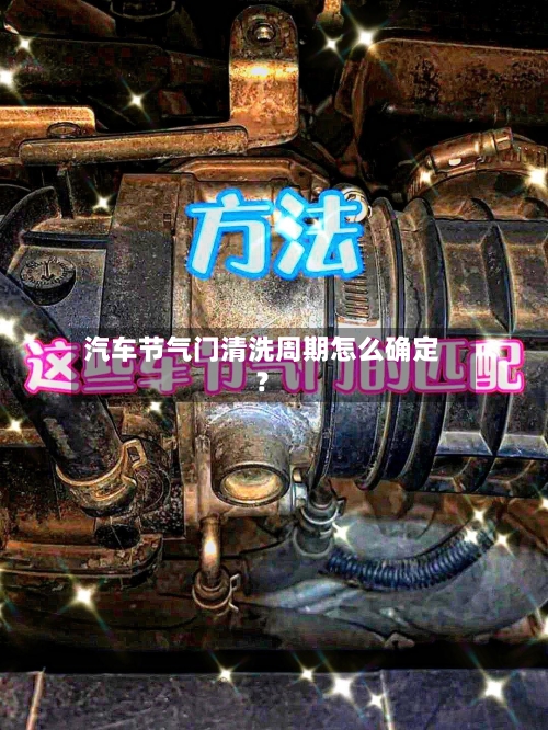 汽车节气门清洗周期怎么确定?-第2张图片