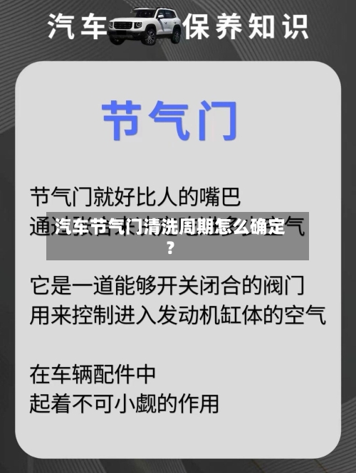 汽车节气门清洗周期怎么确定？
