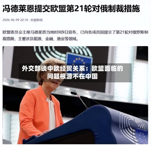外交部谈中欧经贸关系：欧盟面临的问题根源不在中国