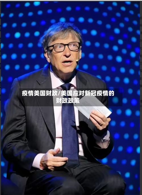 疫情美国财政/美国应对新冠疫情的财政政策