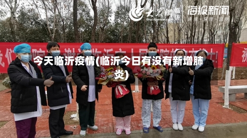 今天临沂疫情(临沂今日有没有新增肺炎)