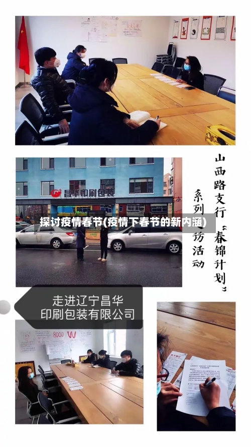 探讨疫情春节(疫情下春节的新内涵)