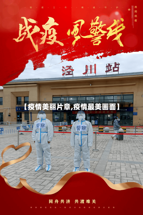 【疫情美丽片章,疫情最美画面】
