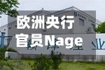欧洲央行官员Nagel:通胀率仍将大幅高于2%-第2张图片