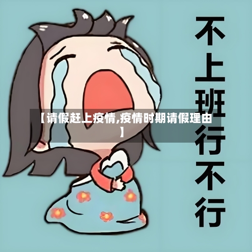 【请假赶上疫情,疫情时期请假理由】-第3张图片