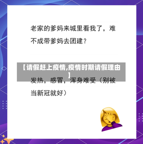 【请假赶上疫情,疫情时期请假理由】-第2张图片