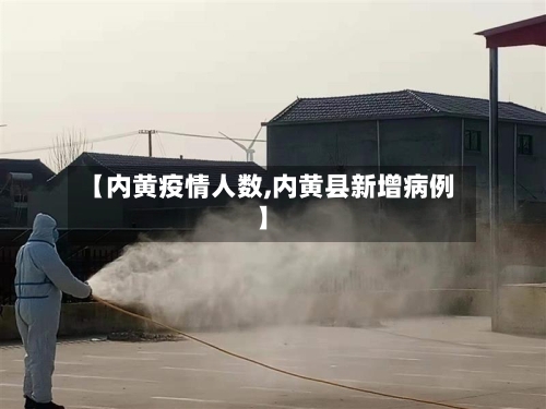 【内黄疫情人数,内黄县新增病例】