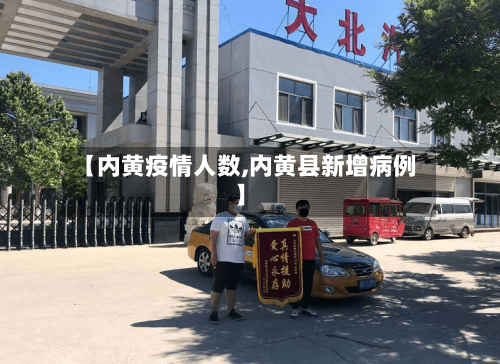 【内黄疫情人数,内黄县新增病例】-第2张图片