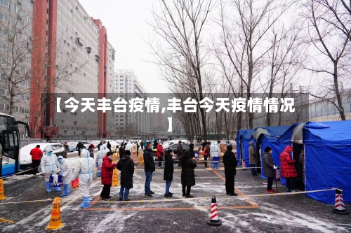 【今天丰台疫情,丰台今天疫情情况】-第2张图片