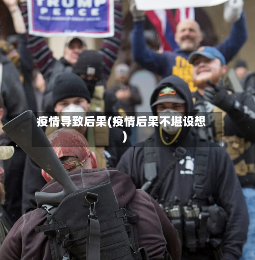 疫情导致后果(疫情后果不堪设想)