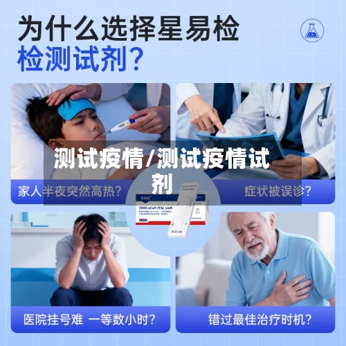 测试疫情/测试疫情试剂