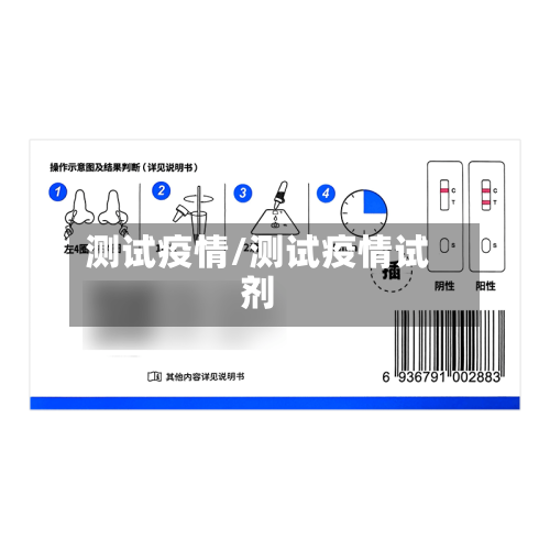 测试疫情/测试疫情试剂-第2张图片