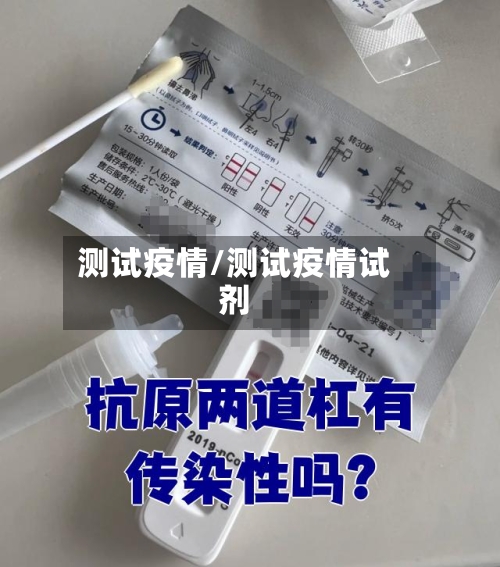 测试疫情/测试疫情试剂-第3张图片