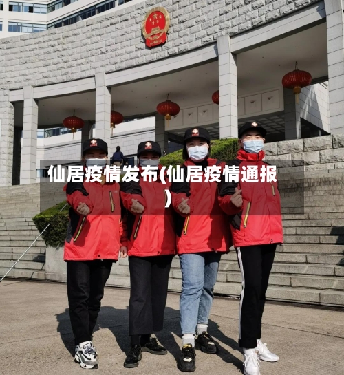 仙居疫情发布(仙居疫情通报)