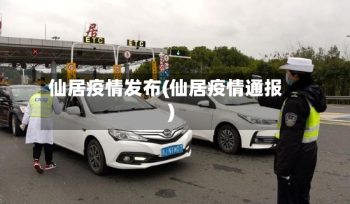 仙居疫情发布(仙居疫情通报)-第3张图片
