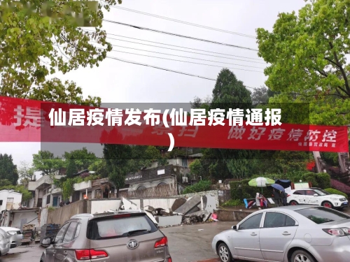 仙居疫情发布(仙居疫情通报)-第2张图片