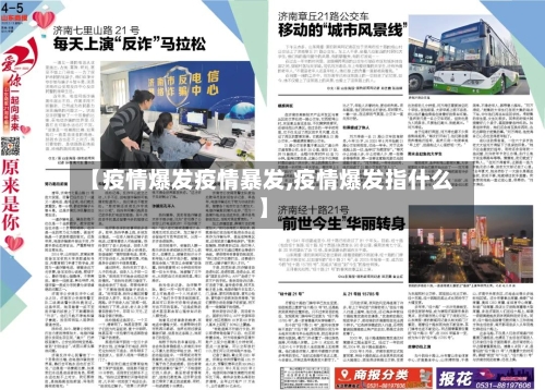 【疫情爆发疫情暴发,疫情爆发指什么】
