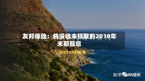 友邦保险：将没收未领取的2019年末期股息