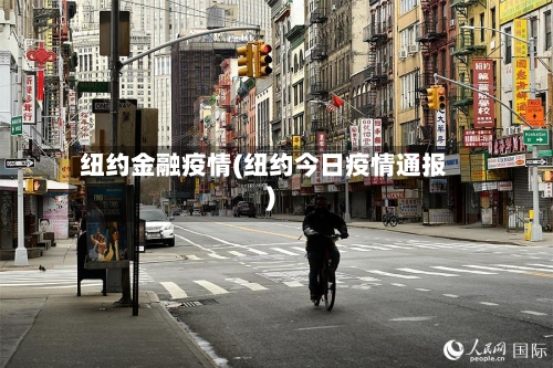 纽约金融疫情(纽约今日疫情通报)-第2张图片