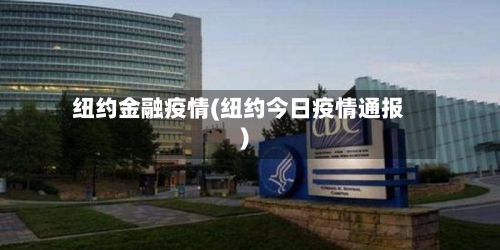 纽约金融疫情(纽约今日疫情通报)