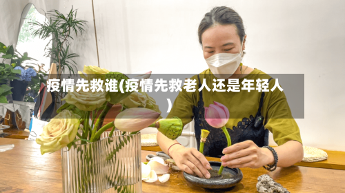 疫情先救谁(疫情先救老人还是年轻人)