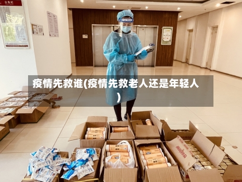 疫情先救谁(疫情先救老人还是年轻人)-第2张图片