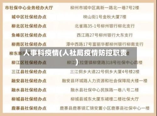 人事科疫情(人社局疫情防控职责)