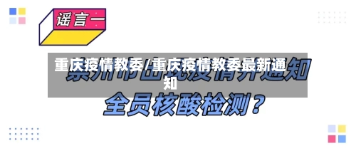 重庆疫情教委/重庆疫情教委最新通知