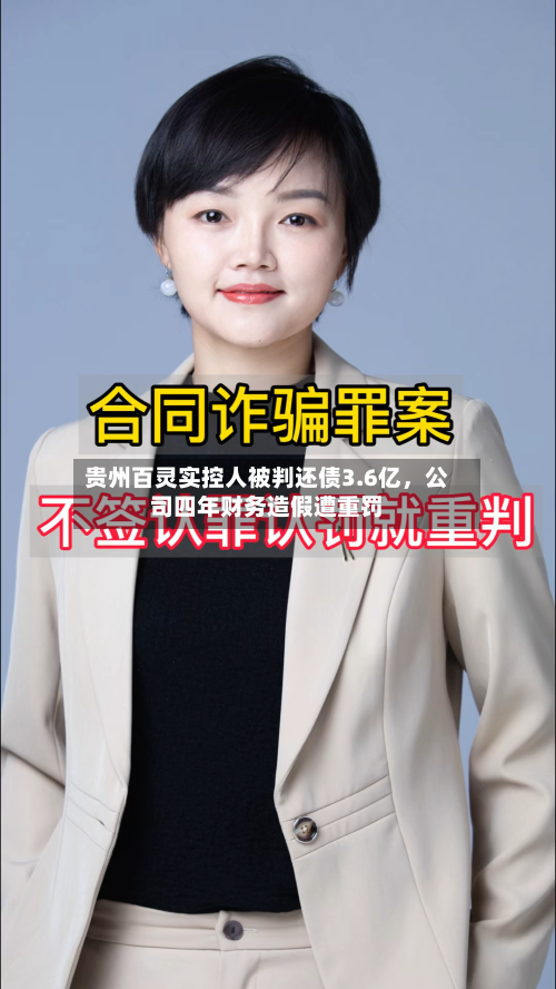 贵州百灵实控人被判还债3.6亿，公司四年财务造假遭重罚