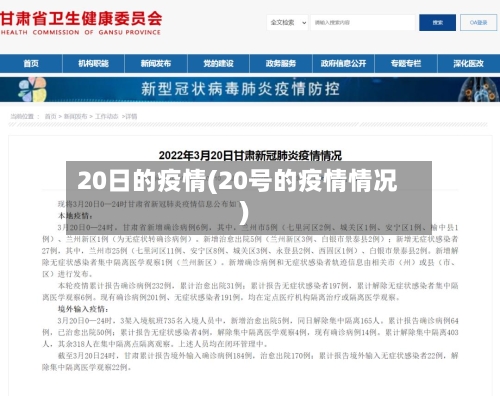 20日的疫情(20号的疫情情况)