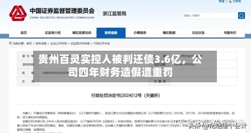 贵州百灵实控人被判还债3.6亿，公司四年财务造假遭重罚-第2张图片