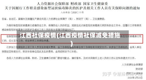 江西社保疫情(江西疫情社保减免措施)