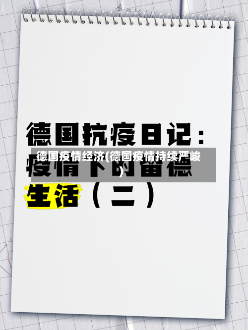 德国疫情经济(德国疫情持续严峻)