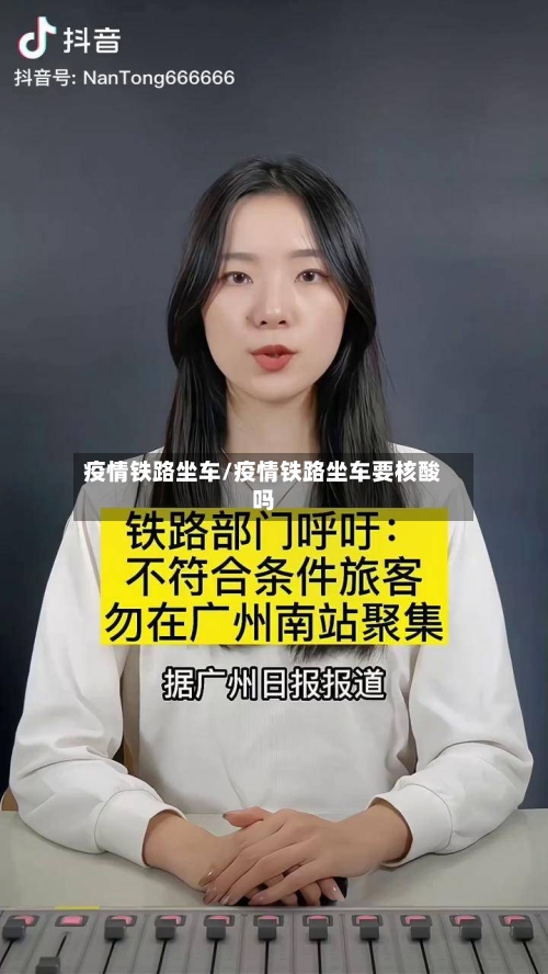 疫情铁路坐车/疫情铁路坐车要核酸吗