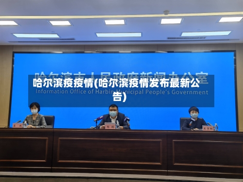 哈尔滨疫疫情(哈尔滨疫情发布最新公告)
