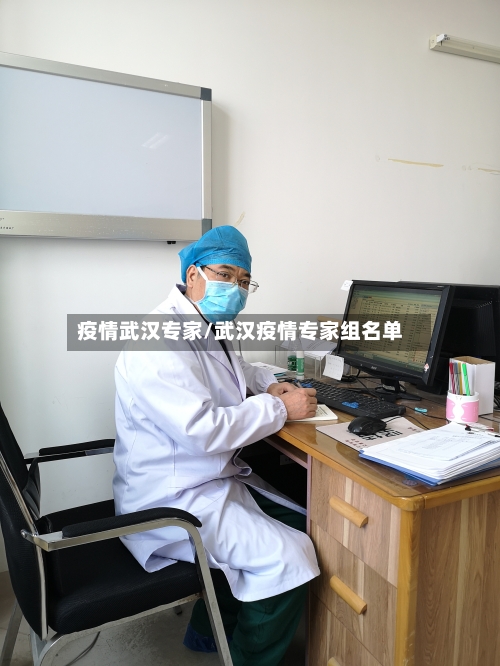 疫情武汉专家/武汉疫情专家组名单