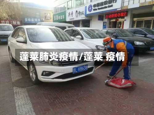 蓬莱肺炎疫情/蓬莱 疫情-第2张图片